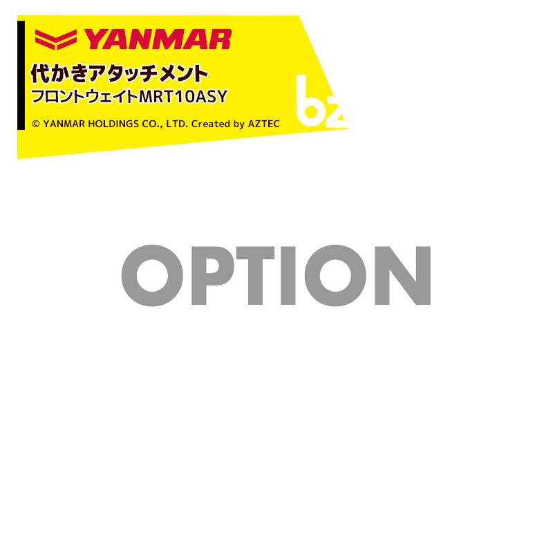 ヤンマー（YANMAR） <代かきアタッチメント>耕運機オプション フロント 