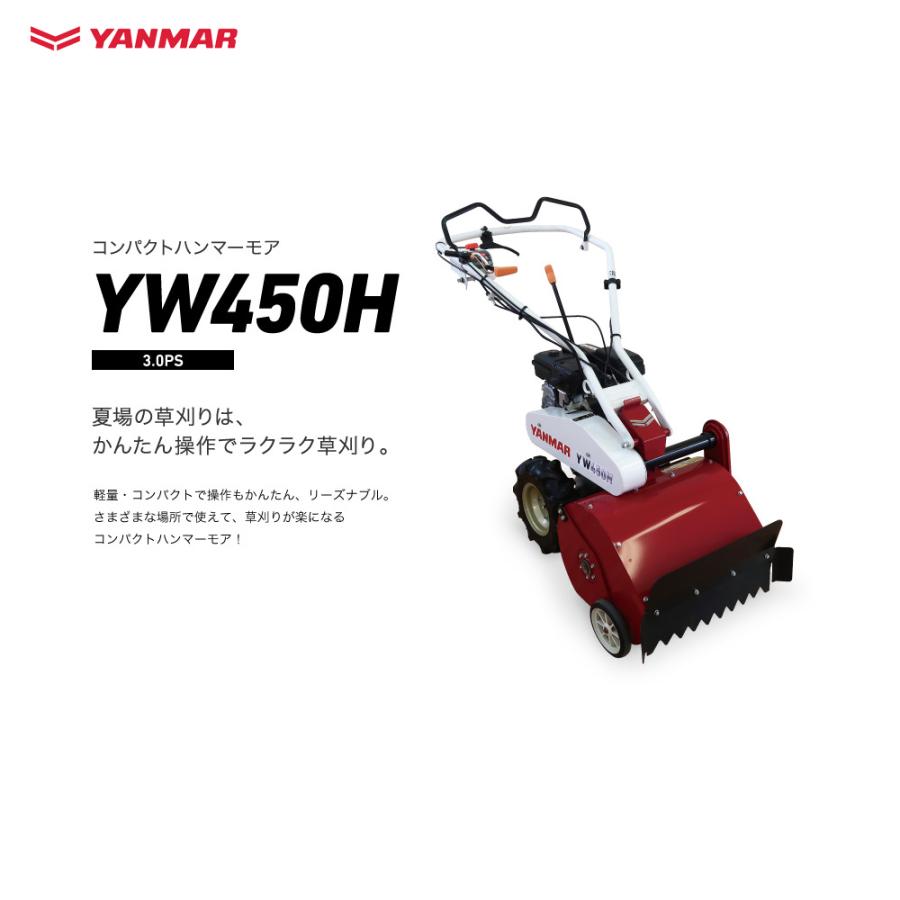ヤンマー（YANMAR） 草刈り機 コンパクトハンマーモアYW450H 3.0PS 刈