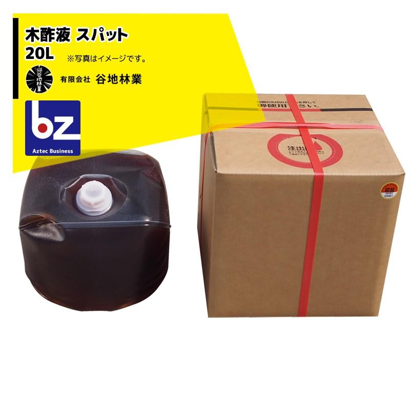 谷地林業 農業用木酢液 Spat スパット 20L 木竹酢液認証協議会審査認証品 法人様限定