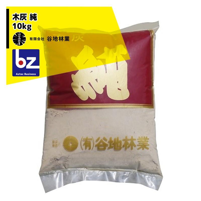 谷地林業 木灰 純 10kg 火鉢や囲炉裏、家庭園芸、香炉用などに 法人様 