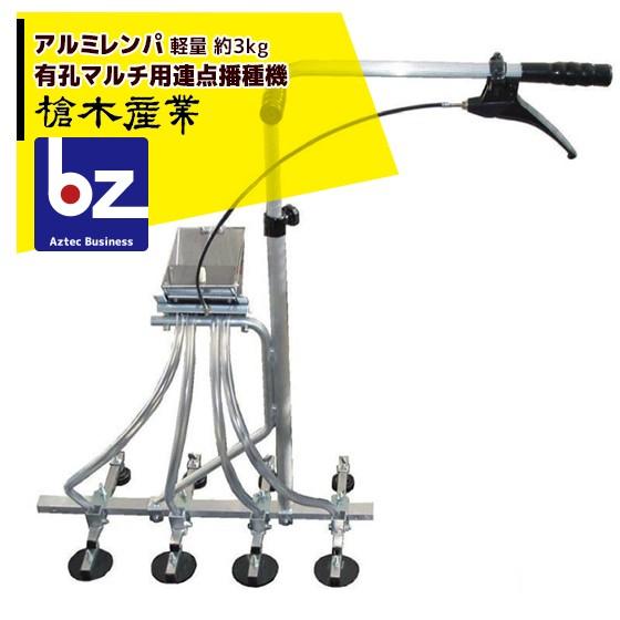 槍木産業 播種機 アルミレンパ 有孔マルチ用連点播種機 標準タイプ 