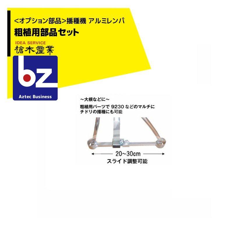 槍木産業 <オプション部品>播種機 アルミレンパ 粗植用部品セット 法人 