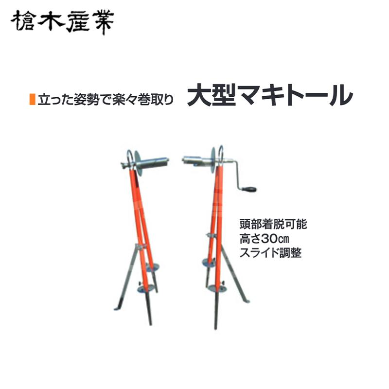 槍木産業 被覆資材巻取り機 大型マキトール 小幅・広幅、厚物・薄物