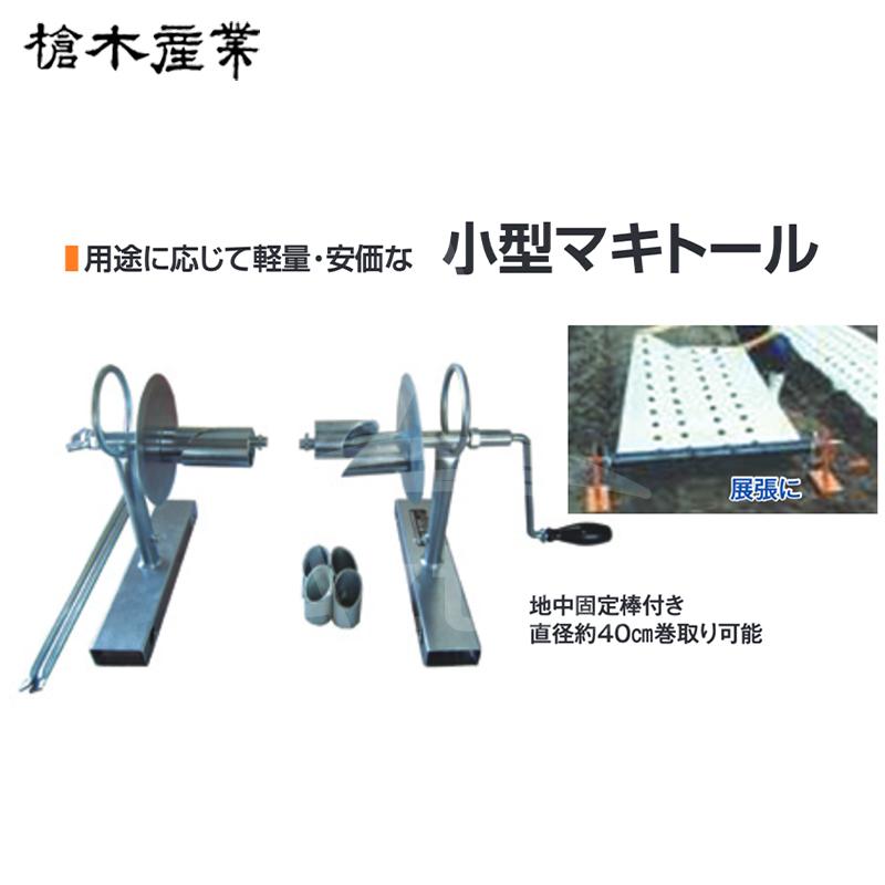 槍木産業 被覆資材巻取り機 小型マキトール 用途に応じて、計量・安価