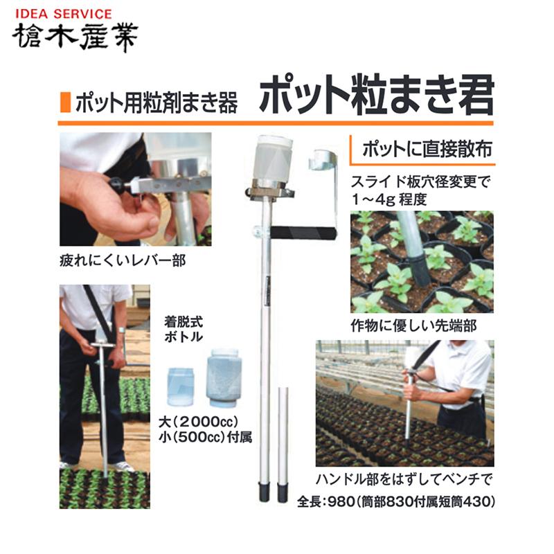 槍木産業｜ポット用　散布器　粒剤まき器　スライド板交換で1〜4g程度　ポットに直接散布｜法人様限定　ポット粒まき君