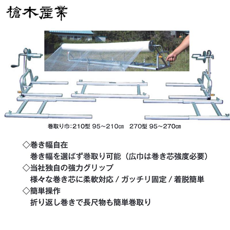 槍木産業 アルミ製被覆資材巻取り機 スーパーマキトール 210型