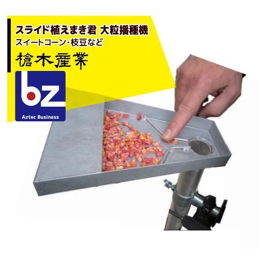 槍木産業 播種機 スライド植えまき君 大粒播種機 スイートコーン・枝豆