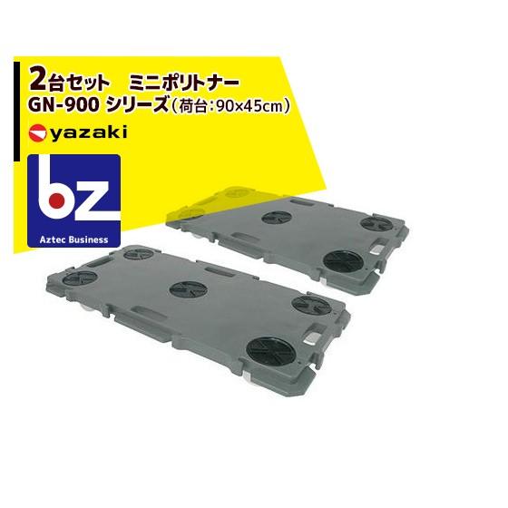 矢崎化工|<2台セット品>運搬台車 ミニポリトナー GN-900 矢崎化工|<2台セット品>運搬台車 ミニポリトナー GN-900