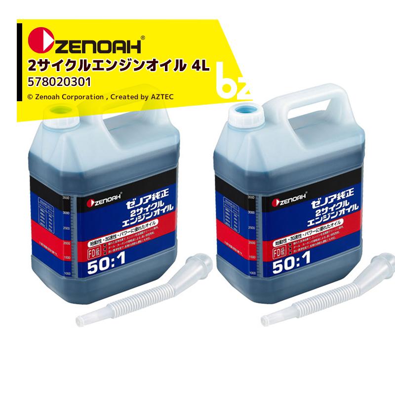 ゼノア｜ZENOAH ＜2本セット品＞ゼノア純正 混合燃料用オイル 2サイクルエンジンオイル 50:1  容量：4L 計量カップ・注ぎ口付属 578020301｜法人様限定｜aztec-biz