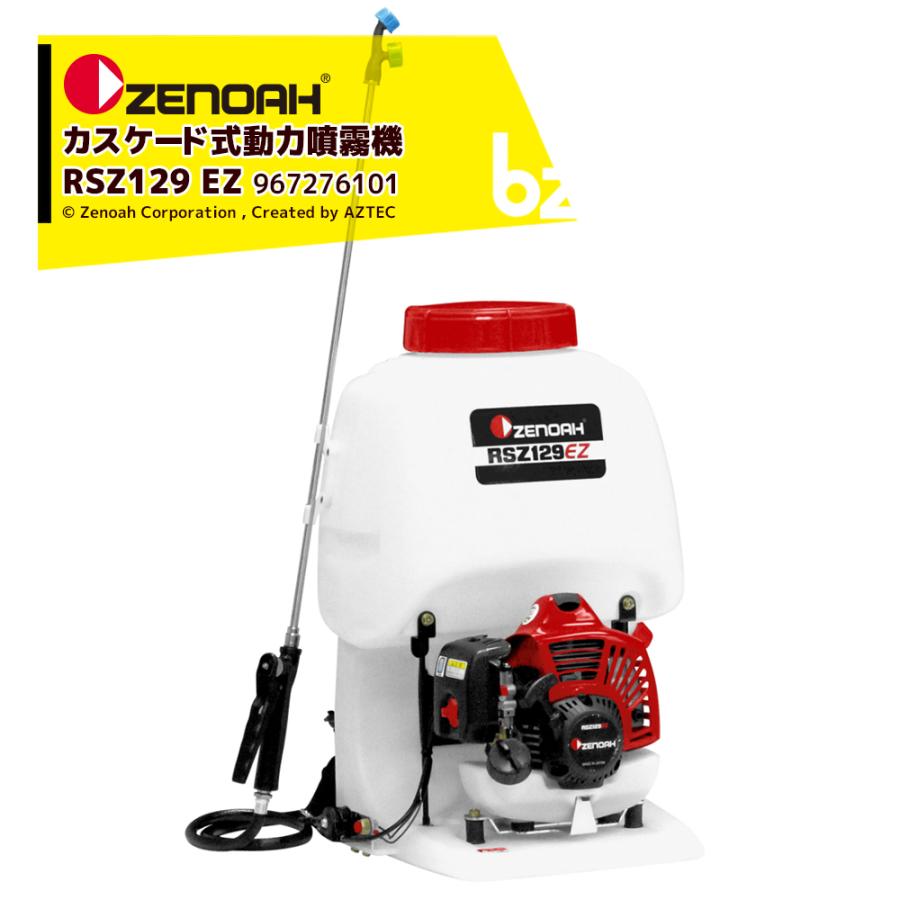 ZENOAH（ゼノア） カスケード式動力噴霧機 RSZ129EZ 排気量: 22.5cm3