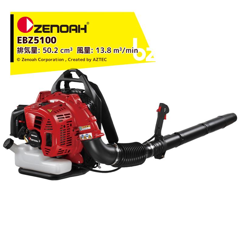 ゼノア｜ZENOAH エンジン式プロ向け背負いブロワ EBZ5100 排気量50.2 