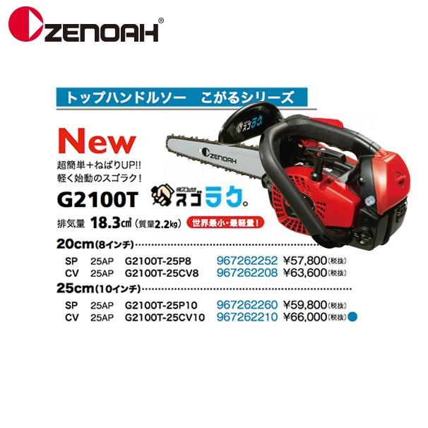 ゼノア｜＜替刃1本set!＞ZENOAH エンジンチェーンソー スゴラク。こがるmini G2100T-25CV8 967262208｜法人様限定｜aztec-biz｜02