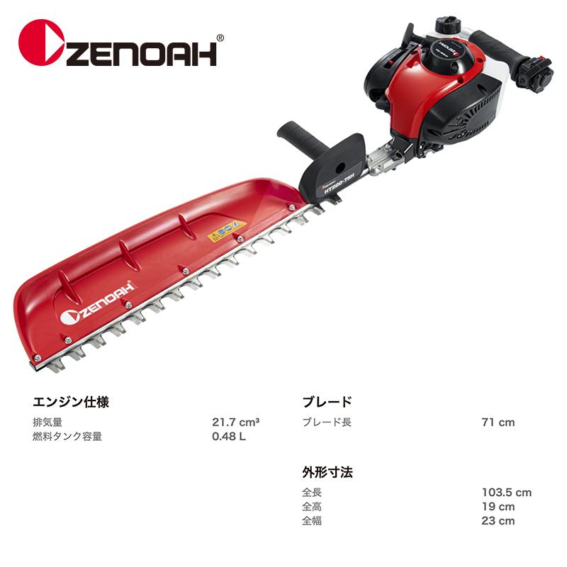 プロ仕様 ゼノア　エンジンヘッジトリマー　HT751HPro-1 ゼノア エンジンヘッジトリマー HT751HPro-1 ウエダ金物【公式サイト】