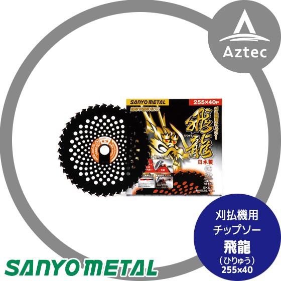 三陽金属 草刈り機 飛龍　255mm×40p　刈払機用チップソー | 