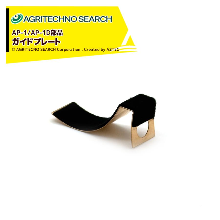 アグリテクノサーチ ガイドプレート 播種機 クリーンシーダー消耗品