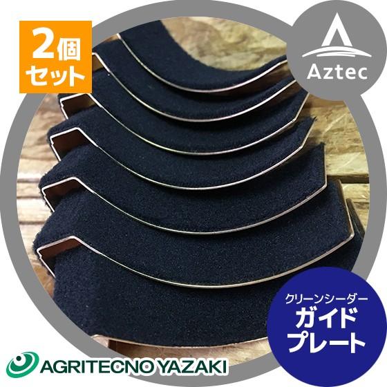 アグリテクノサーチ <2個セット>ガイドプレート 播種機 クリーン