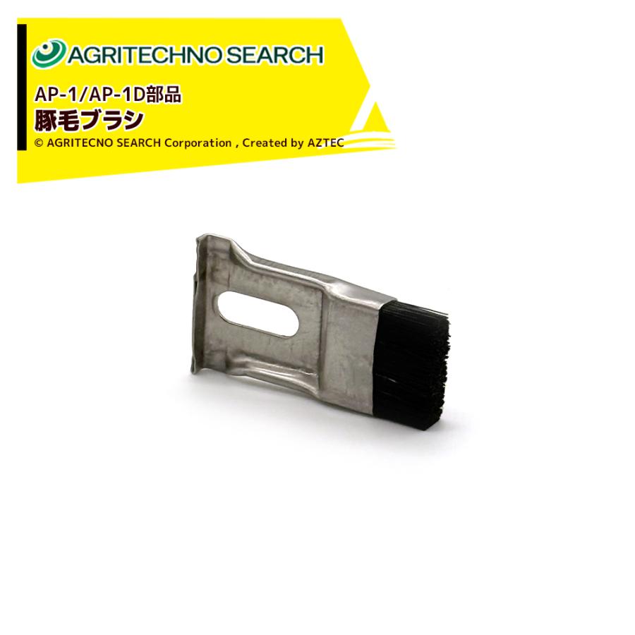 アグリテクノサーチ 豚毛ブラシ 播種機 クリーンシーダー消耗品