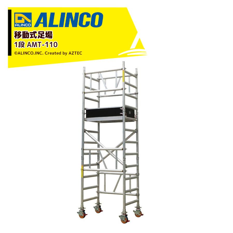 ALINCO（アルインコ） 移動式足場 アルタウルス ミニ 支柱間 1000mm 1