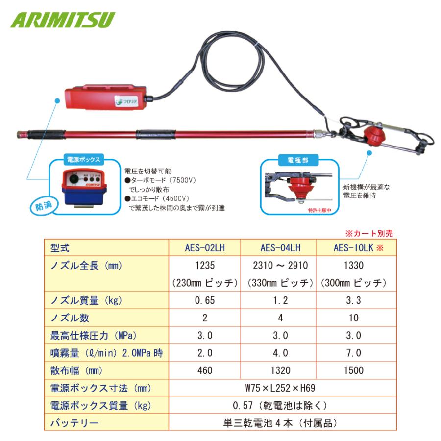 有光工業 アリミツ ちどり式静電ノズル4頭口 AES-04LH ネギやキャベツ