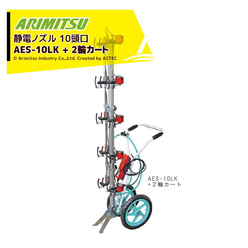 アリミツ  自走式 動噴 静電噴口付き セット動噴｜有光工業株式会社