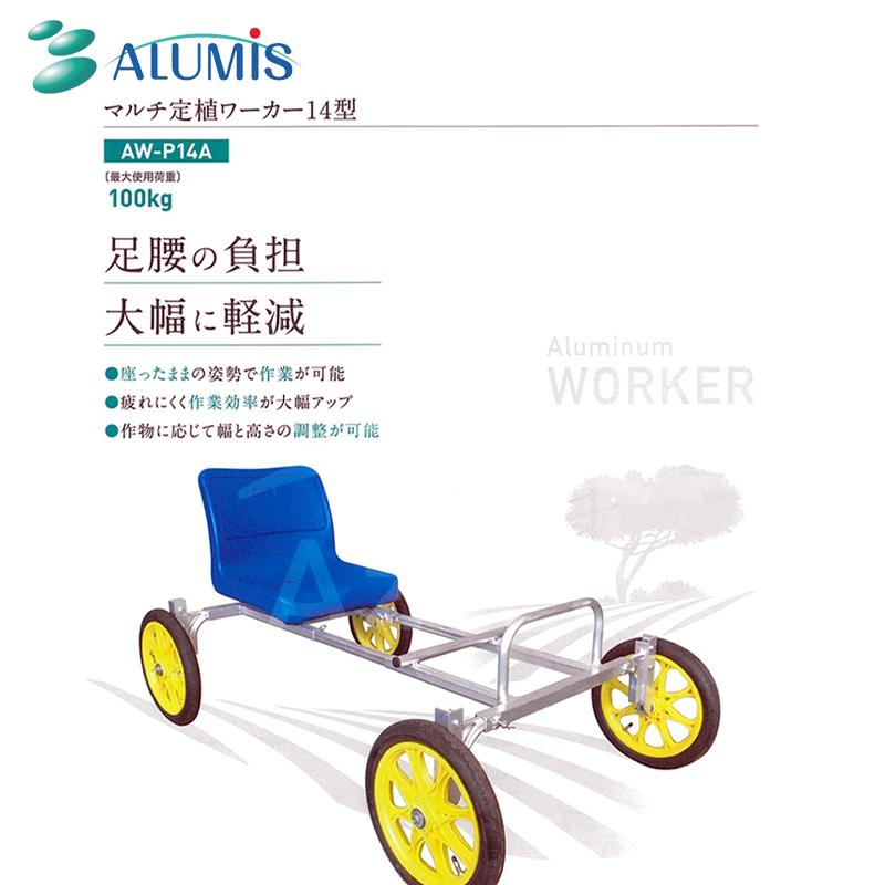 アルミス アルミ定植ワーカー14型 芋定植台車 最大積載荷重100kgの画像