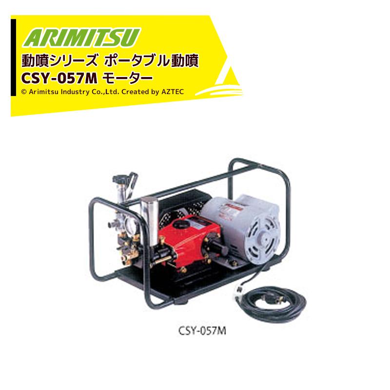 有光工業 アリミツ ポータブル動噴 モーター式 CSY-057M 最高圧力2MPa 