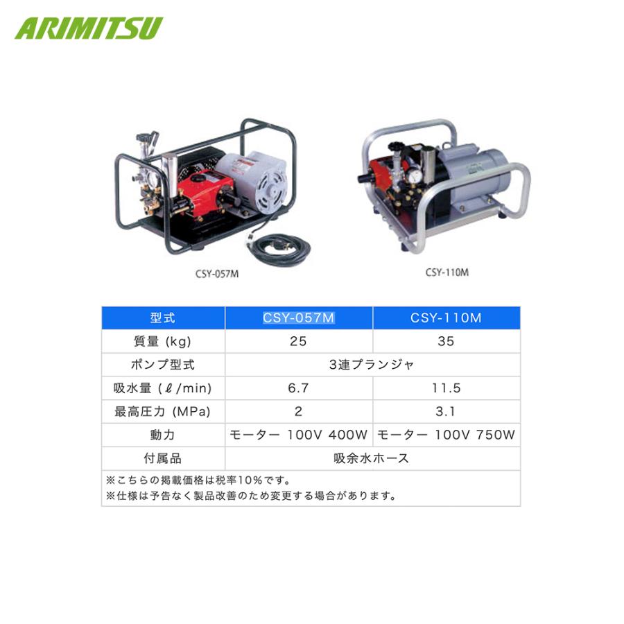【直接引き取り限定】　アリミツ　動力噴霧機 有光工業 アリミツ ポータブル動噴 モーター式 CSY-110M 最高圧力3.1