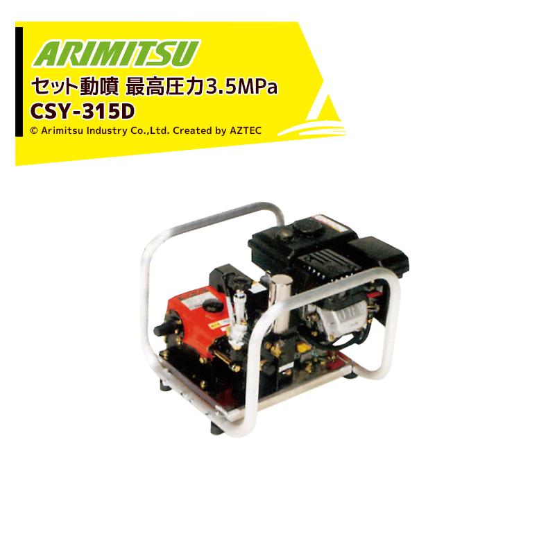 有光工業 アリミツ セラミックセット動噴 ベルトタイプ CSY-315D 最高 
