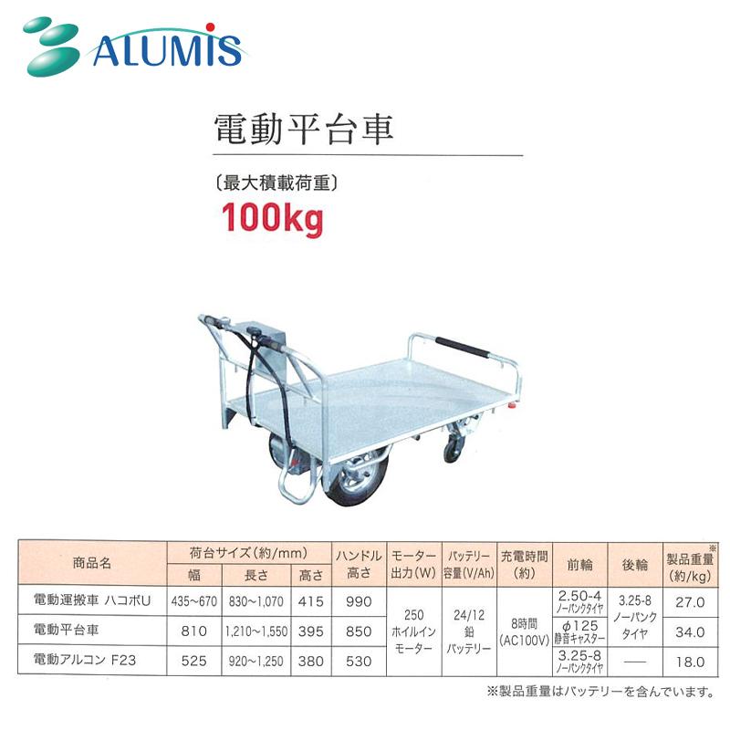 アルミス 電動運搬車 電動平台車 最大積載荷重100kg : AZTEC ヤフー