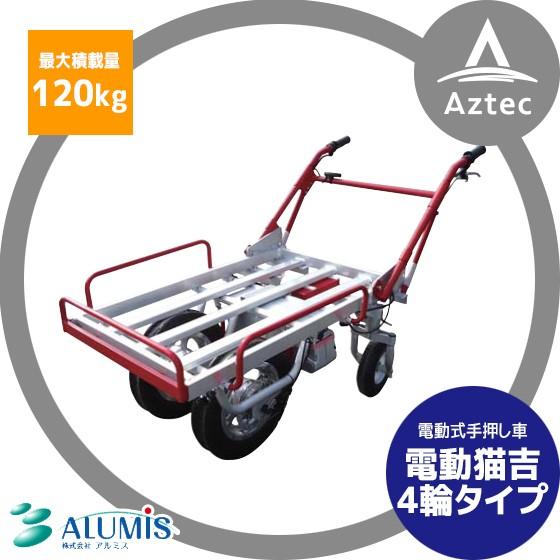 アルミス 電動式手押し車 電動猫吉 バッテリー駆動 4輪切り替え式 Aztec Paypayモール店 通販 Paypayモール