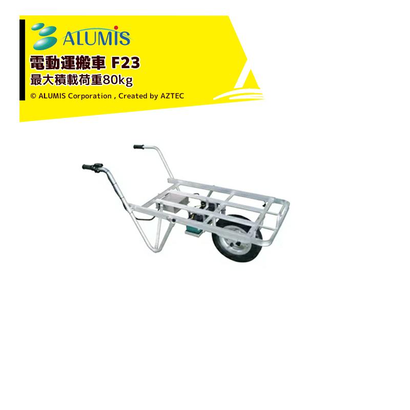 アルミス 電動式手押し車 電動アルコン F23 最大積載荷重80kg : AZTEC