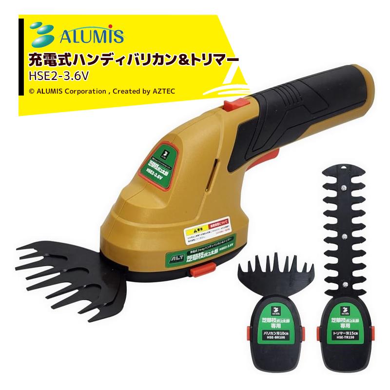アルミス 3.6V充電式2WAYハンディバリカン＆トリマー「芝草枝刈っ太郎