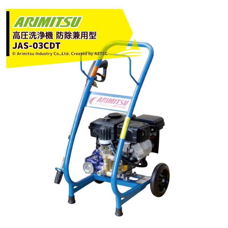 有光工業 アリミツ 高圧洗浄機 エンジンタイプ 防除兼用型 JAS-03CDT