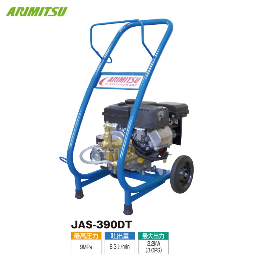 有光工業 アリミツ 高圧洗浄機 エンジンタイプ 皮ハギ兼用 JAS-390DT