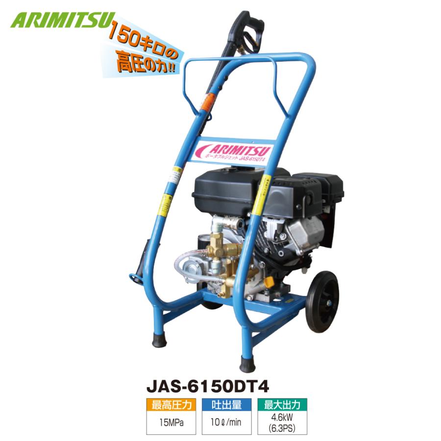 アリミツ 高圧洗浄機 JAS-01E 動力エンジン 洗浄機