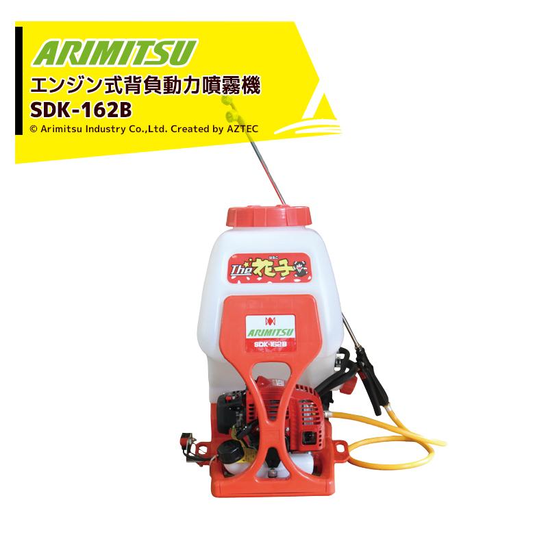 有光工業 アリミツ 背負動力噴霧機 エンジンタイプ カスケード