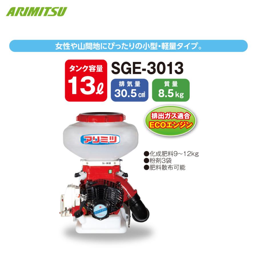 有光工業 アリミツ 動力散布機 30.5cc SGE-3013 タンク容量13L 小型