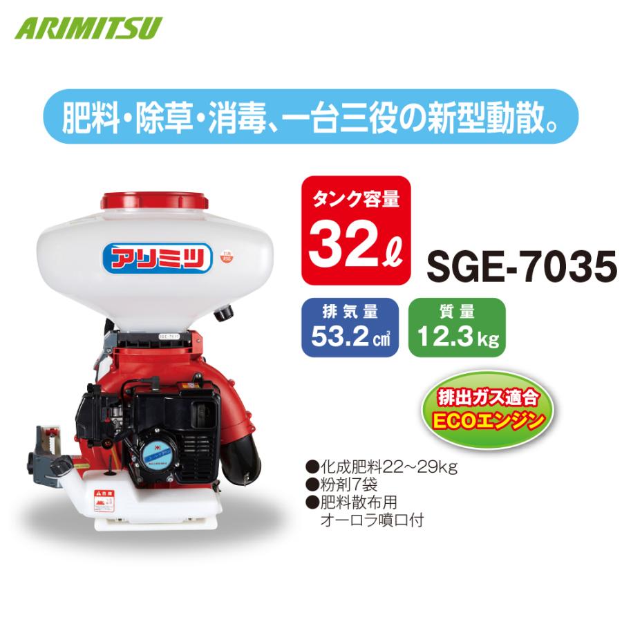 アリミツ背負動力散布機SGE-7035 有光工業 アリミツ｜有光工業 動力散布機 53cc SGE-7035 タンク