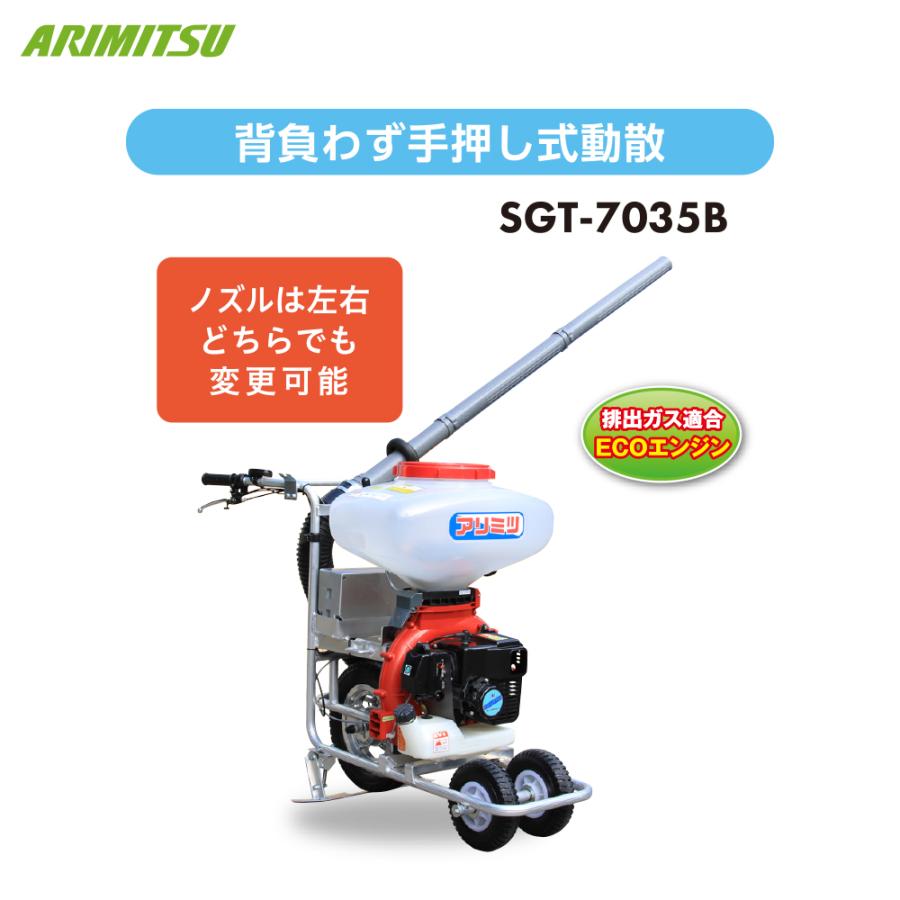 アリミツ｜有光工業 手押し式動力散布機 53cc SGT-7035B タンク容量32L 背負わず手押し式で楽々動散｜aztec｜02