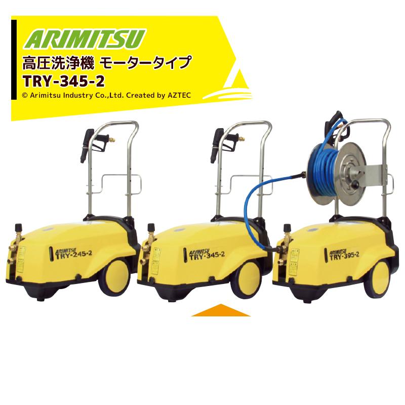 有光工業 アリミツ|有光工業 高圧洗浄機 モーター式 TRY-345-2 有光工業 アリミツ|有光工業 高圧洗浄機 モーター式 TRY-345-2