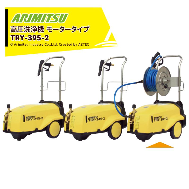 有光工業 アリミツ 高圧洗浄機 モーター式 TRY-395-2 三相 200V
