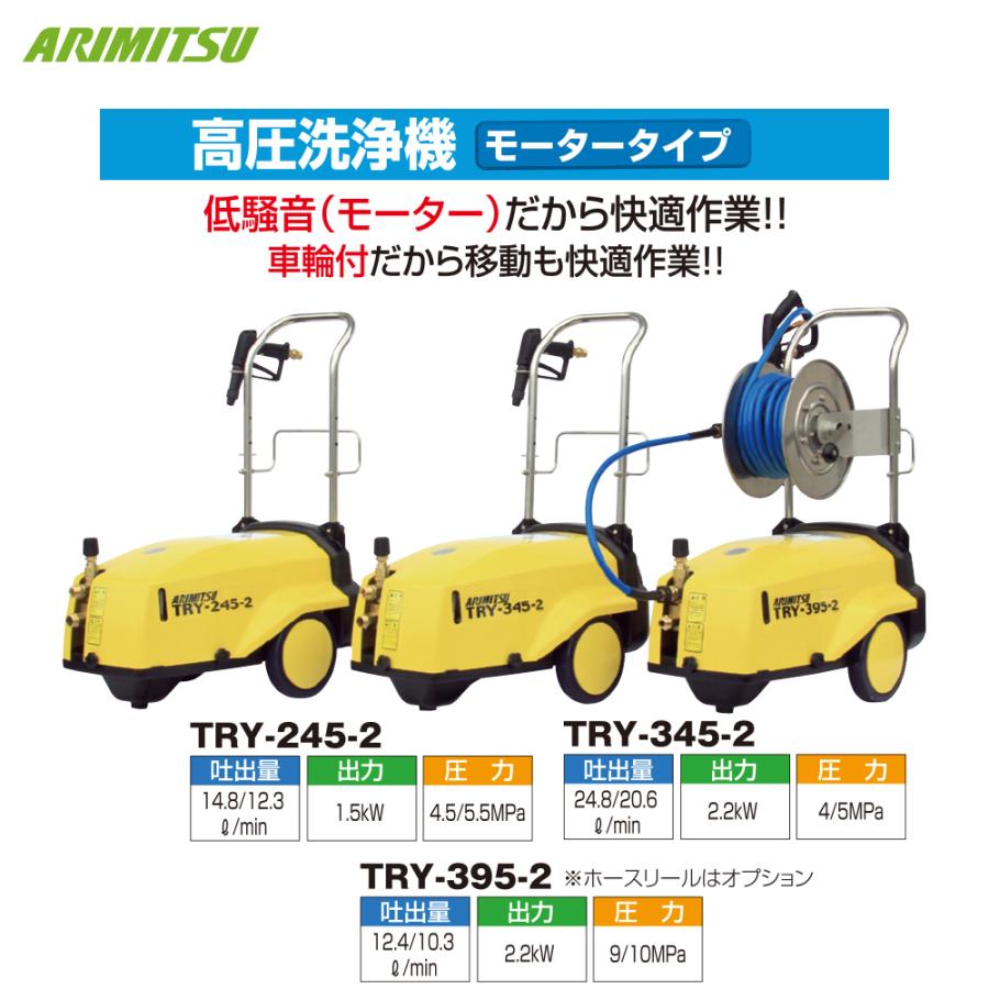 有光工業 アリミツ 高圧洗浄機 モーター式 高圧洗浄機 高圧洗浄機 TRY