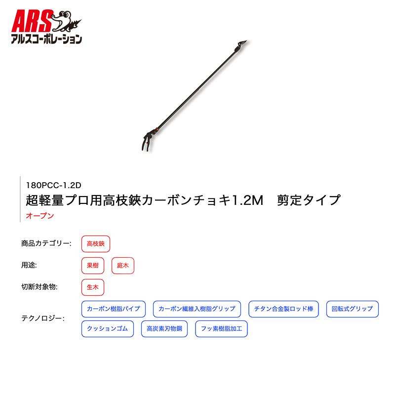 アルスコーポレーション｜ARS 180PCC-1.2D 超軽量プロ用高枝鋏カーボンチョキ1.2M　剪定タイプ 剪定バサミ はさみ