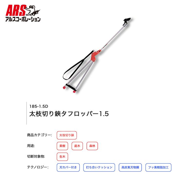 未使用 アルス 太枝切り鋏タフロッパー185-1.2D