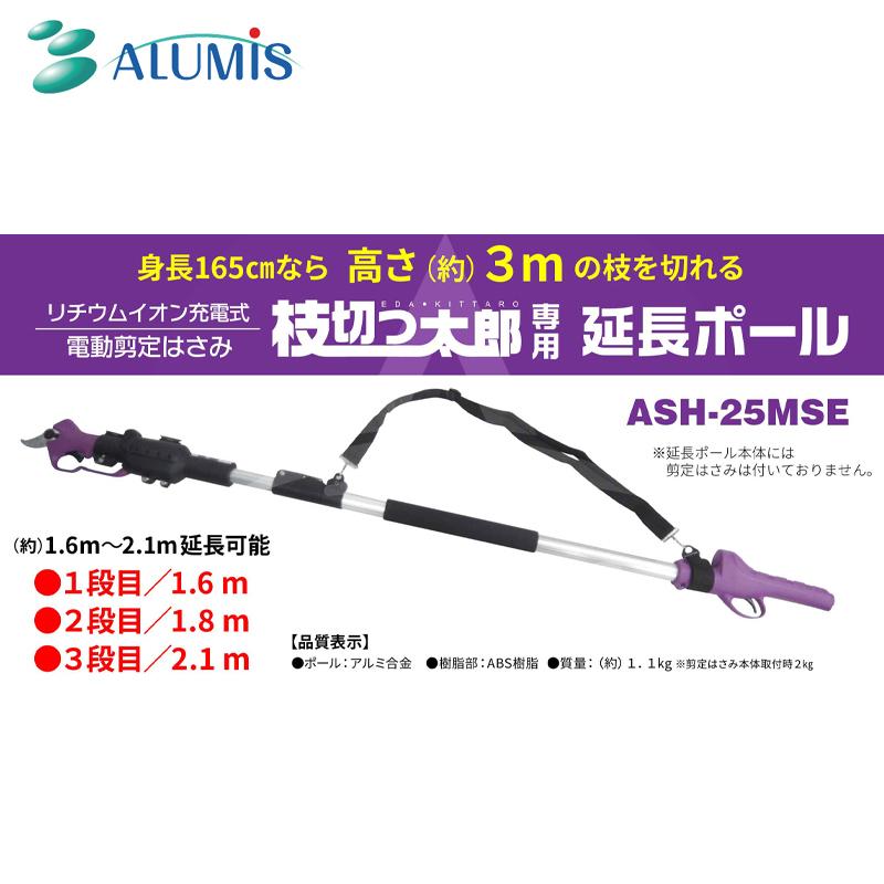 アルミス <延長ポールセット>リチウムイオン充電式電動剪定ばさみ 枝切っ太郎 ASH-25M + 枝切っ太郎専用延長ポール ASH-25MSE 剪定バサミ はさみの画像