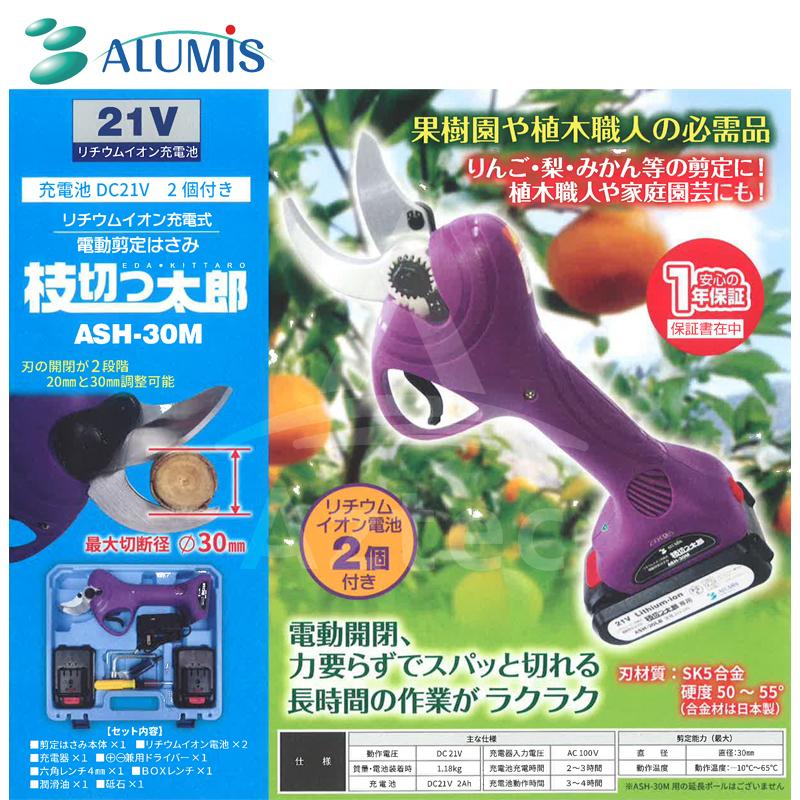 アルミス <2台セット品>リチウムイオン充電式電動剪定ばさみ 枝切っ太郎 ASH-30M 最大切断径Φ30mm リチウムイオン電池2個付 剪定バサミ はさみ | アルミス | 01