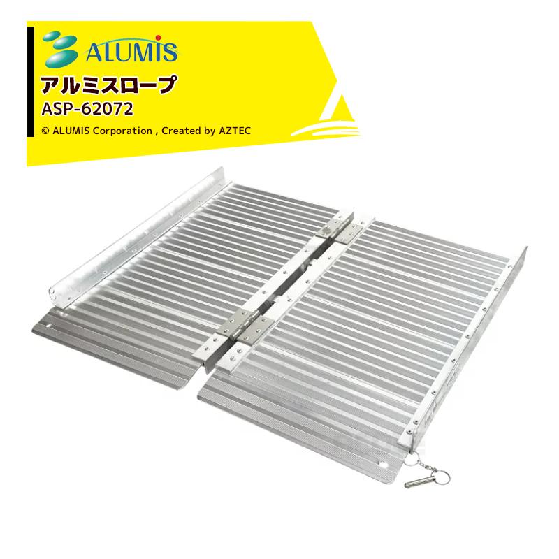 アルミス アルミスロープ アルミブリッジ 折りたたみ式 幅720x奥行620x高さ100mm 耐荷重270kg ASP-62072 ...