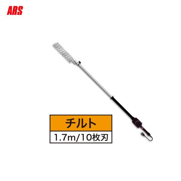 アルス/ARS 高枝 電動バリカン DK-1030N 1.7m ヘッジトリマ