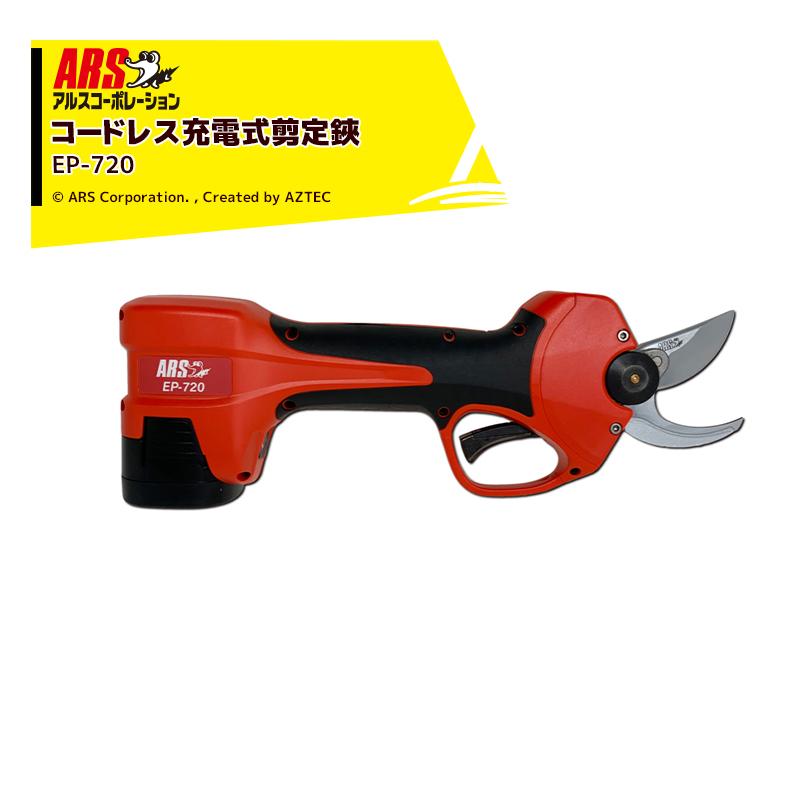 アルス ARS コードレス充電式剪定ばさみ 専用ホルスター付き