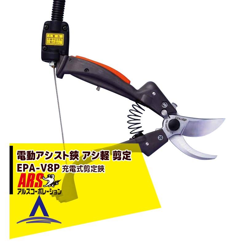 30 割引 メーカー直送 アルス 3台限定特価 充電式剪定鋏 電動アシスト鋏 アシ軽 剪定 Epa V8p 剪定用具 業務 産業用 Diy 工具 Solcaloja Med Ec